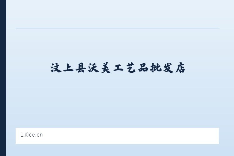 汶上县沃美工艺品批发店 列表图