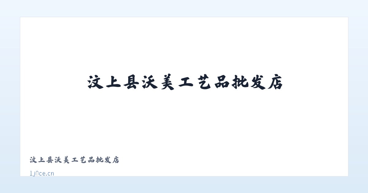 汶上县沃美工艺品批发店 主图