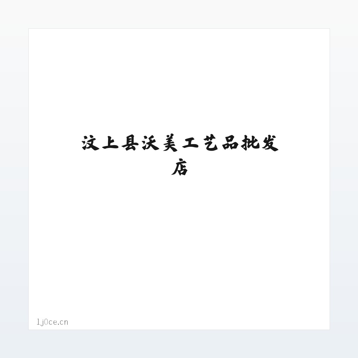 汶上县沃美工艺品批发店 方图