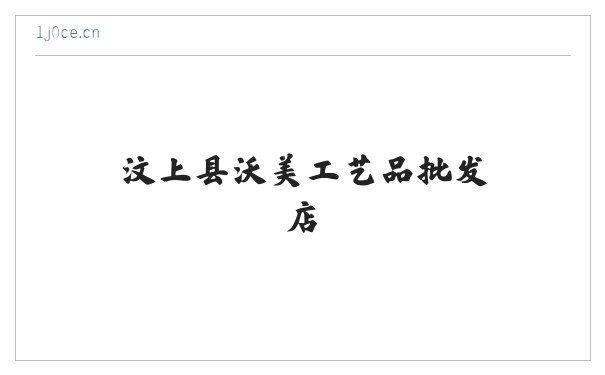 汶上县沃美工艺品批发店 缩略图