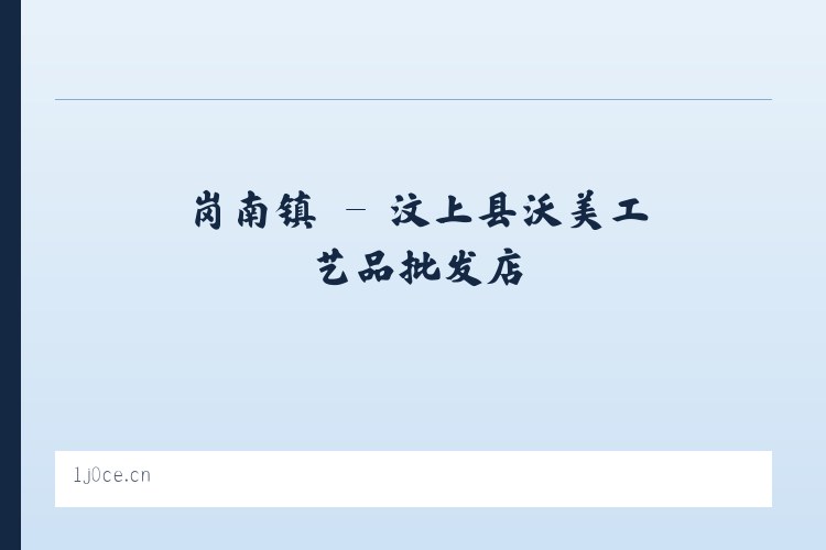 阿多乡 - 汶上县沃美工艺品批发店 列表图