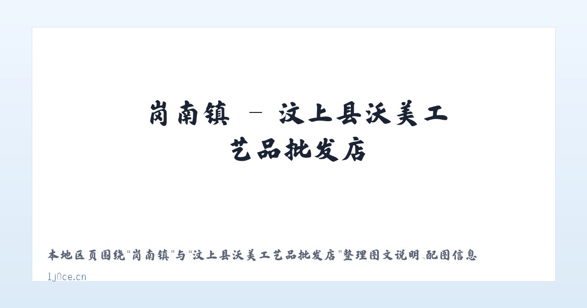 阿多乡 - 汶上县沃美工艺品批发店 主图