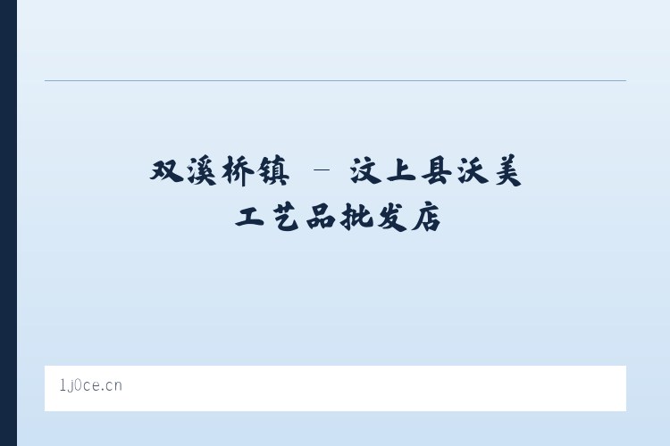 冀家村乡 - 汶上县沃美工艺品批发店 列表图