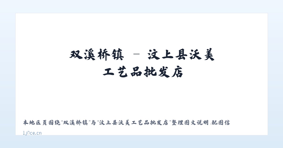 冀家村乡 - 汶上县沃美工艺品批发店 主图