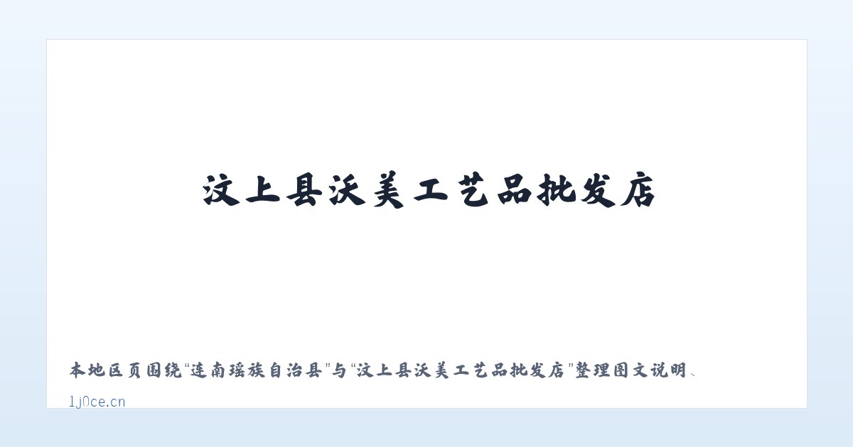 宁夏回族自治区 - 汶上县沃美工艺品批发店 主图