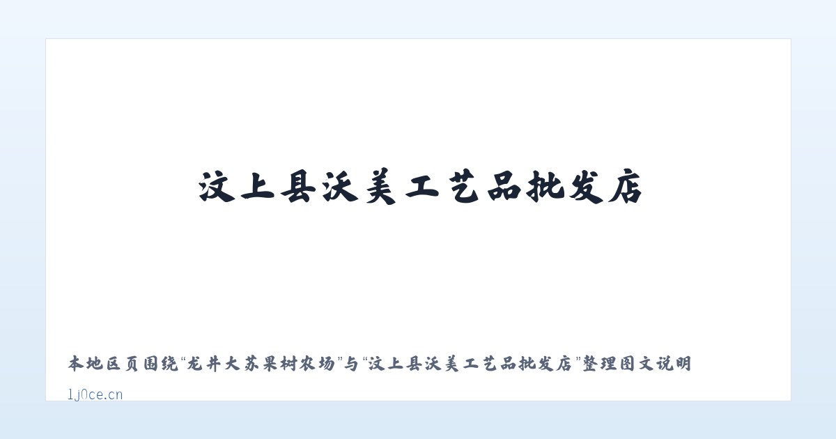 宁河区贸易开发区 - 汶上县沃美工艺品批发店 主图