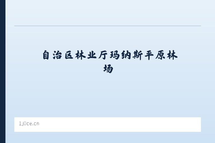 自治区林业厅玛纳斯平原林场 - 汶上县沃美工艺品批发店 列表图