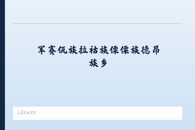 军赛佤族拉祜族傈僳族德昂族乡 - 汶上县沃美工艺品批发店 列表图