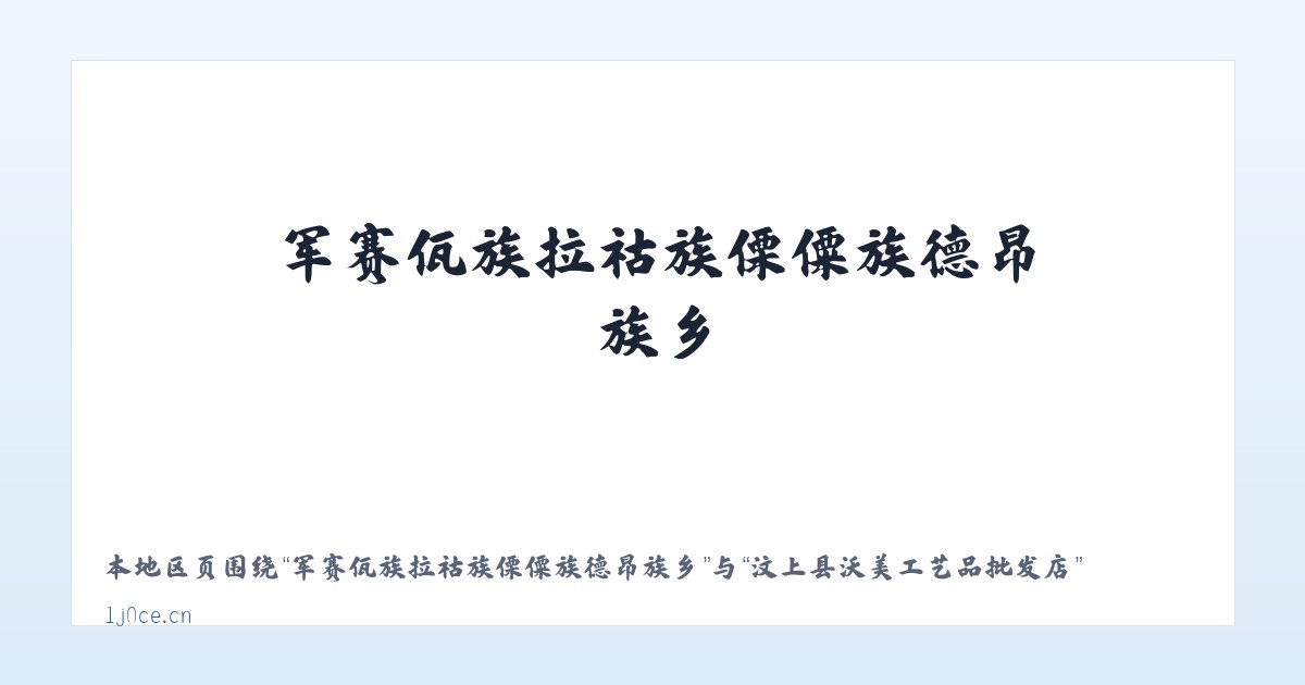 军赛佤族拉祜族傈僳族德昂族乡 - 汶上县沃美工艺品批发店 主图