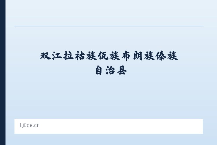 双江拉祜族佤族布朗族傣族自治县 - 汶上县沃美工艺品批发店 列表图