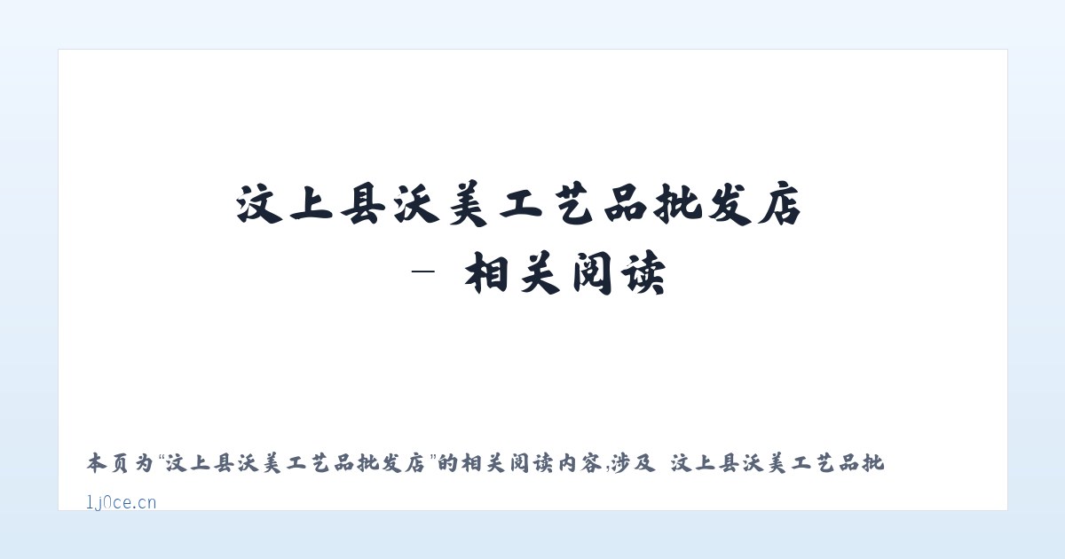 汶上县沃美工艺品批发店 - 相关阅读 主图