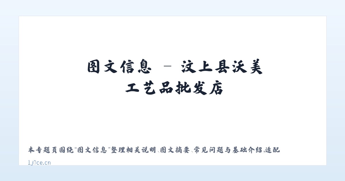 图文信息 - 汶上县沃美工艺品批发店 主图