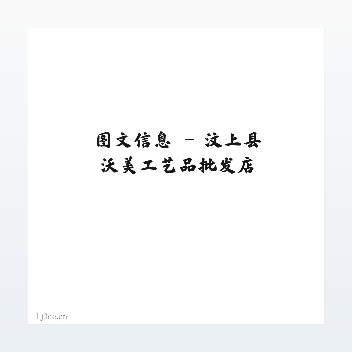 图文信息 - 汶上县沃美工艺品批发店 方图